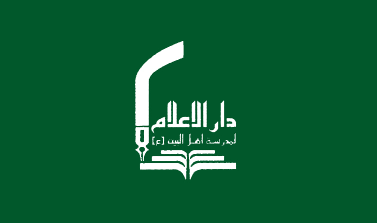 Writing the Dar Al-Alam Ahl Al-Bayt Institute Strategy Documents